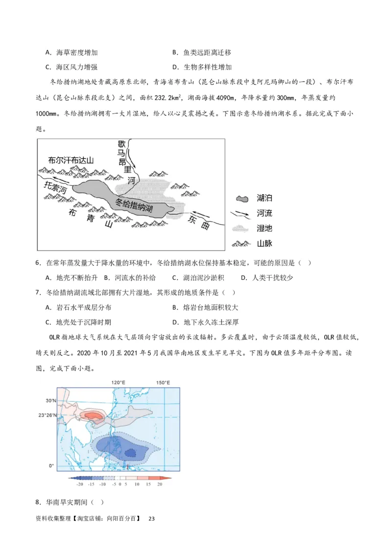考点巩固卷04地球上的水（原卷版）_新高考复习资料_2024年新高考复习资料_一轮复习资料_完2024年高考地理一轮复习考点通关卷（新高考）_考点巩固卷
