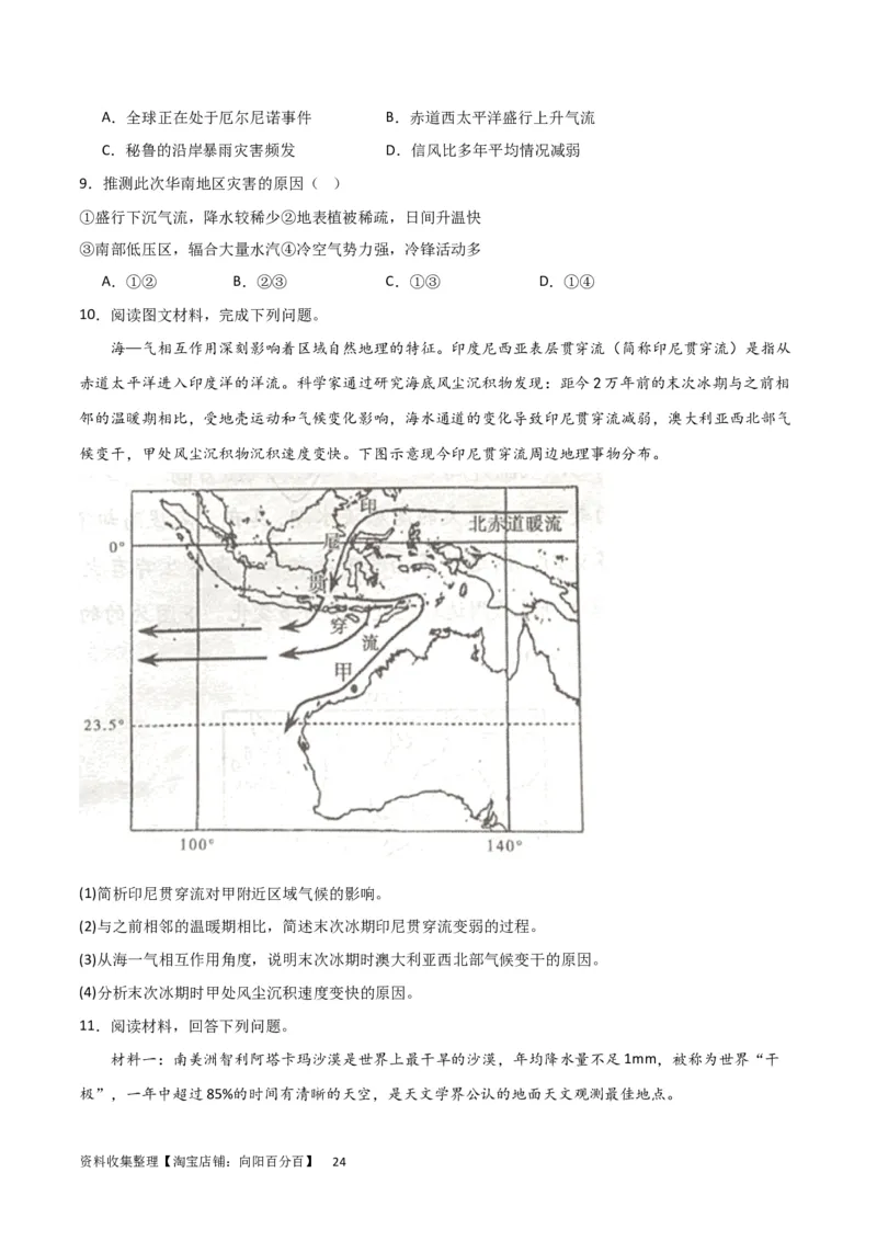 考点巩固卷04地球上的水（原卷版）_新高考复习资料_2024年新高考复习资料_一轮复习资料_完2024年高考地理一轮复习考点通关卷（新高考）_考点巩固卷
