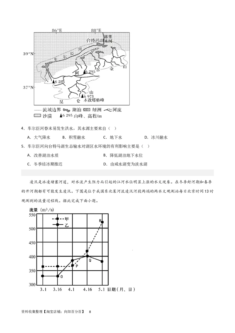 考点巩固卷04地球上的水（原卷版）_新高考复习资料_2024年新高考复习资料_一轮复习资料_完2024年高考地理一轮复习考点通关卷（新高考）_考点巩固卷
