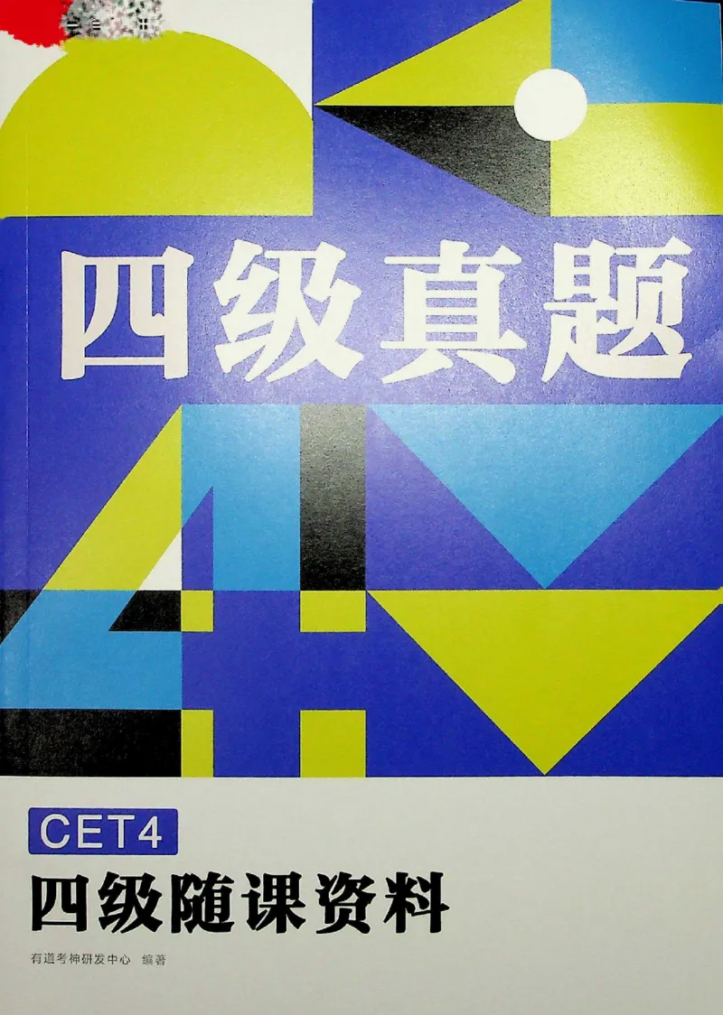 四级真题_❤️2025年6月四六级新_2025年06月4级VIP全程（自动更新，与分享时间无关）_2025年06月4级VIP全程（自动更新，与分享时间无关）_04.有道四级全程班曲根等_00.讲义_扫描讲义