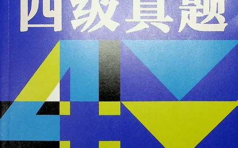 四级真题_❤️2025年6月四六级新_2025年06月4级VIP全程（自动更新，与分享时间无关）_2025年06月4级VIP全程（自动更新，与分享时间无关）_04.有道四级全程班曲根等_00.讲义_扫描讲义