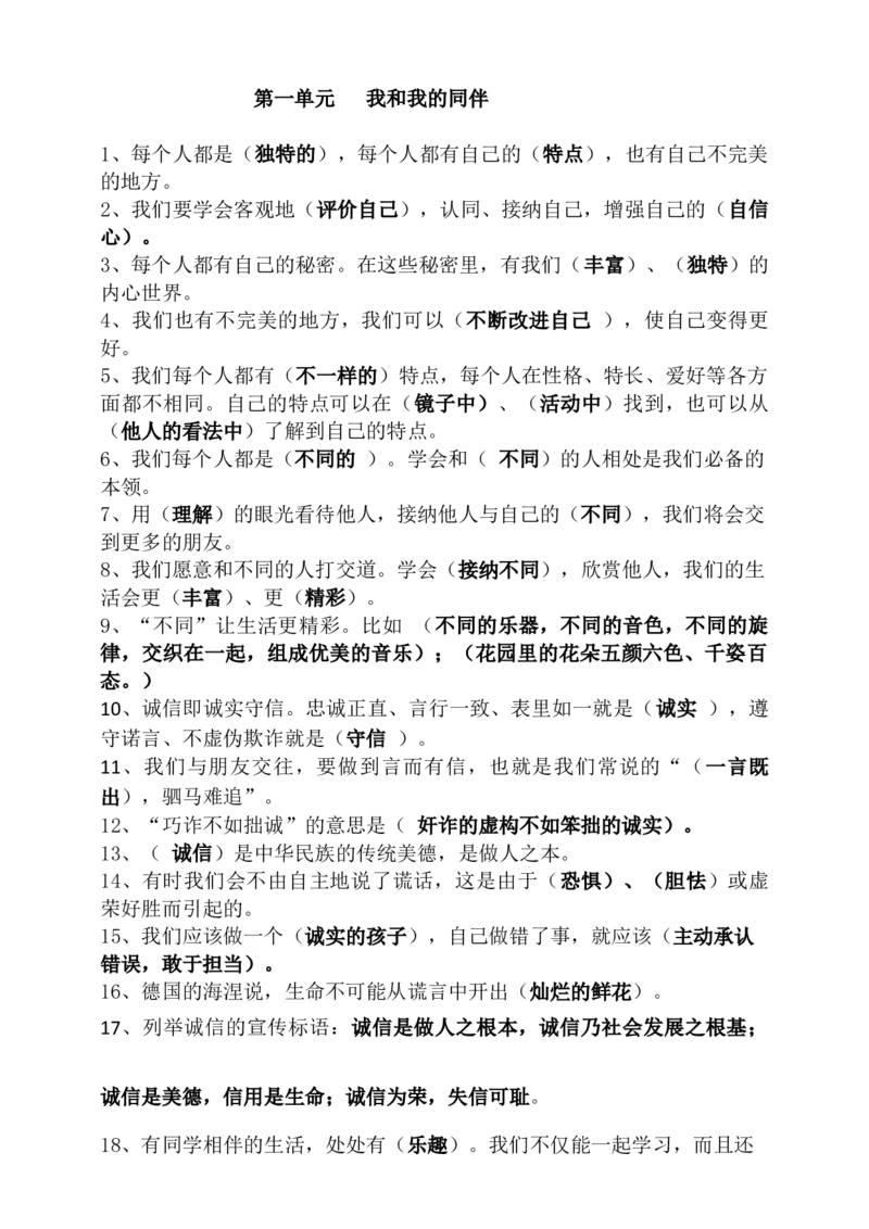三年级下册道德与法治知识点汇编（分单元）_26新三年级道法下册（统编版）_版本一_部编版道德与法治3下_旧版_道法3下课件教案_03.道法3下练习试卷_知识总结