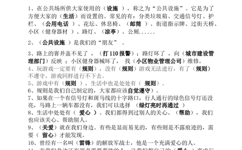 三年级下册道德与法治知识点汇编（分单元）_26新三年级道法下册（统编版）_版本一_部编版道德与法治3下_旧版_道法3下课件教案_03.道法3下练习试卷_知识总结