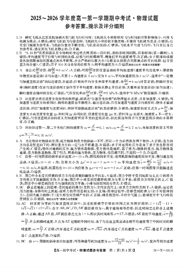 扫描件_物理参考答案提示及评分细则_2025年11月高一试卷_251107广东深圳市盟校2025-2026学年高一上学期11月期中考试（全）