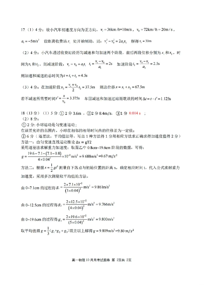 扫描件_物理答案_2025年10月高一试卷_251013浙江省六校联盟2025-2026学年高一上学期10月月考_浙江省六校联盟2025-2026学年高一上学期10月月考物理试题（含答案）