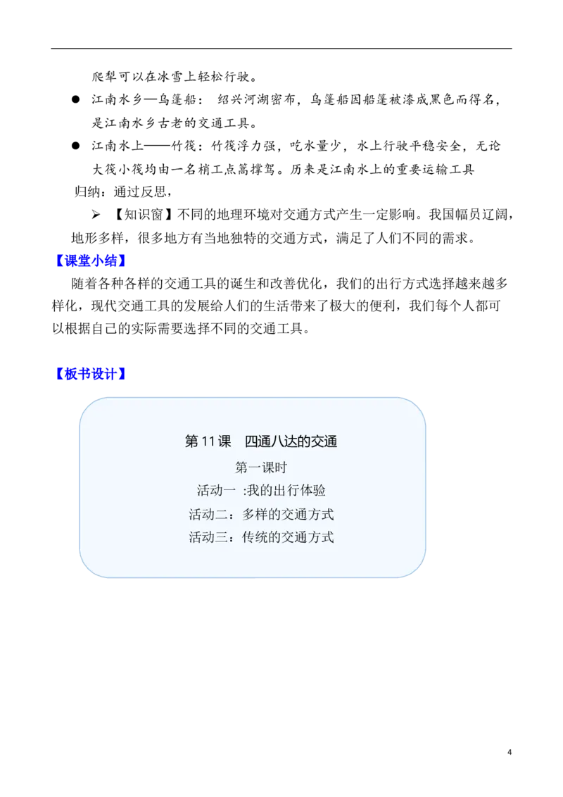第11课四通八达的交通第一课时（教案）三年级道德与法治下册同步精品课堂系列（统编版）_26新三年级道法下册（统编版）_版本一_部编版道德与法治3下_旧版_道法3下课件教案