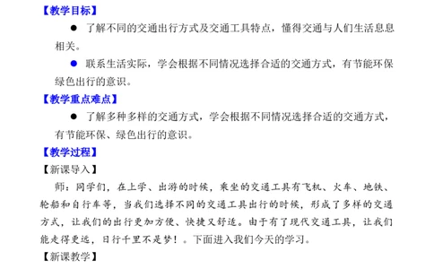 第11课四通八达的交通第一课时（教案）三年级道德与法治下册同步精品课堂系列（统编版）_26新三年级道法下册（统编版）_版本一_部编版道德与法治3下_旧版_道法3下课件教案