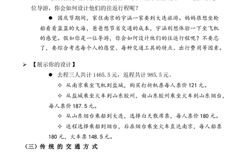 第11课四通八达的交通第一课时（教案）三年级道德与法治下册同步精品课堂系列（统编版）_26新三年级道法下册（统编版）_版本一_部编版道德与法治3下_旧版_道法3下课件教案