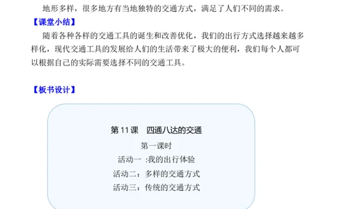 第11课四通八达的交通第一课时（教案）三年级道德与法治下册同步精品课堂系列（统编版）_26新三年级道法下册（统编版）_版本一_部编版道德与法治3下_旧版_道法3下课件教案