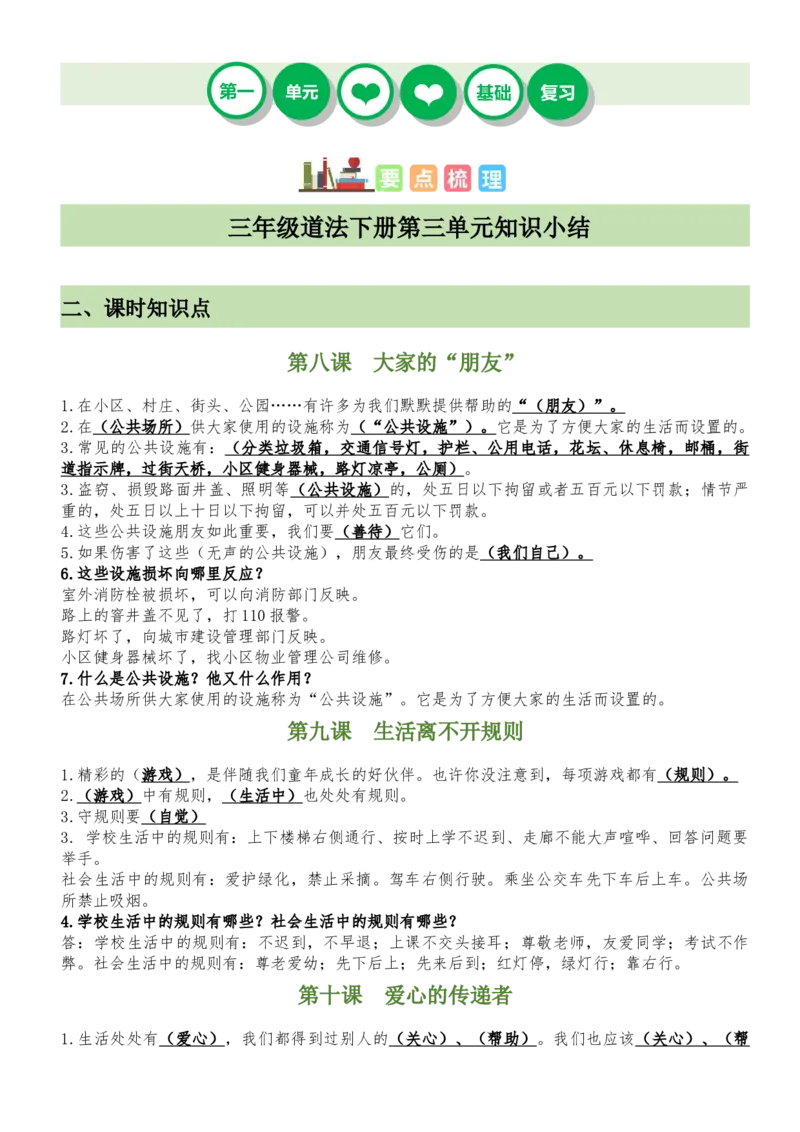 第三单元（知识清单）-（统编版）_26新三年级道法下册（统编版）_版本二_期末总复习-K169