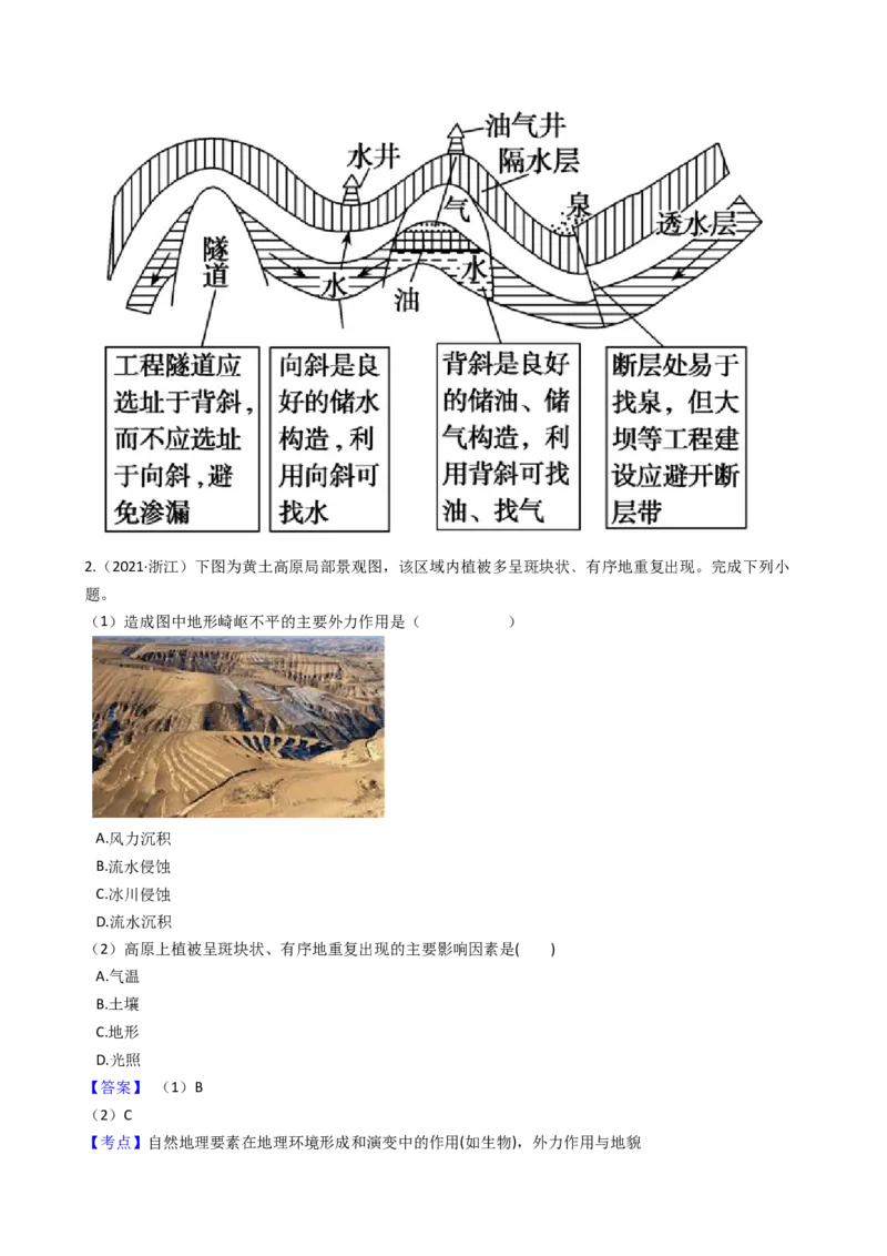 高考地理五年真题分类汇编（2017-2021）第13讲营造地表形态的力量(教师版)_新高考复习资料_2022年新高考复习资料_高考地理五年真题分类汇编（2017-2021）（教师版+学生版）8.10更新