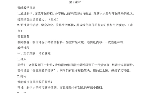 第12课我的环保小搭档第2课时(教案)部编版道德与法治二年级下册_26新二年级道法下册（统编版）_版本一_部编版道德与法治2下_旧版_道法2下课件教案_00.道法2下核心素养课件教案