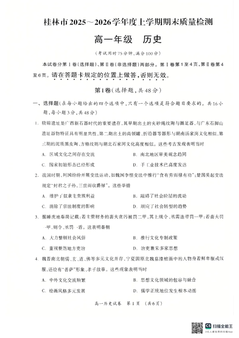 广西省桂林市2025-2026学年度上学期期末质量检测高一历史（PDF版，含答案）_2026年02月高一试卷_260202广西桂林市2025-2026学年高一上学期期末质量检测（全）