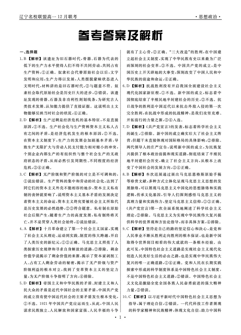 政治2025年辽宁高一12月联考答案_2025年12月高一试卷_251215辽宁省名校联盟2025-2026学年高一上学期12月联合考试（全）_辽宁省名校联盟2025-2026学年高一上学期12月联合考试政治试卷含答案