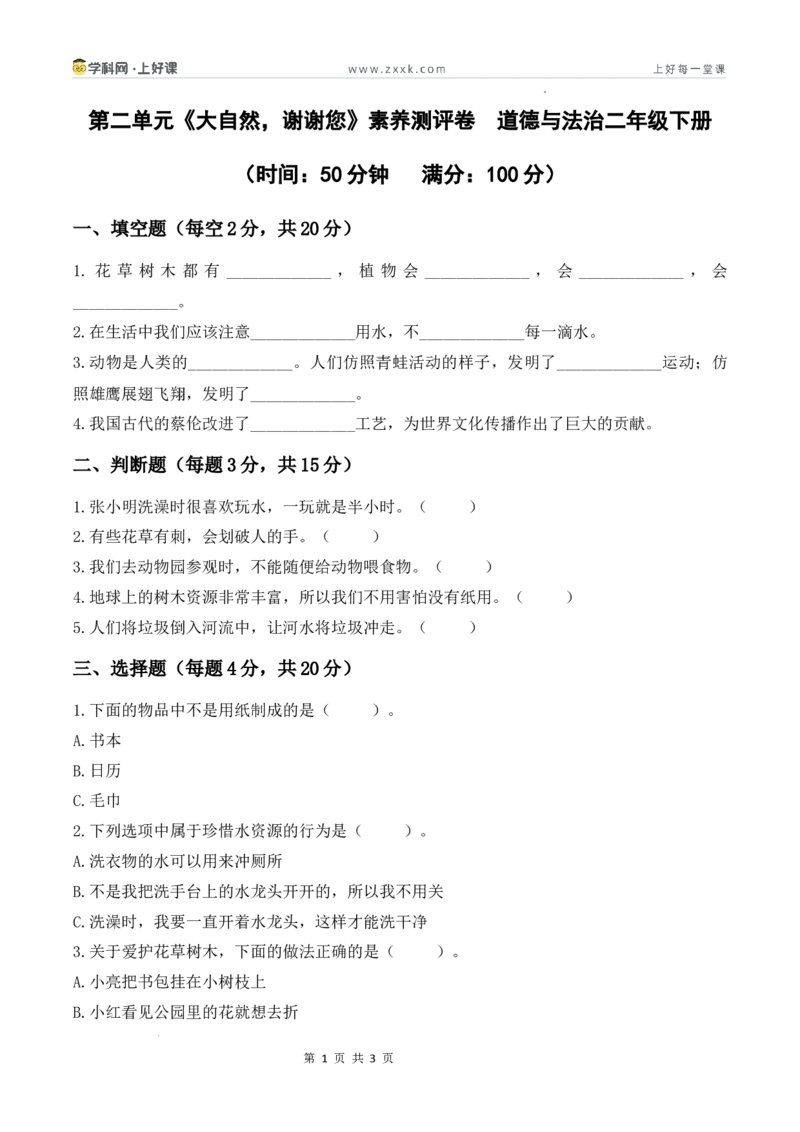 第二单元《大自然，谢谢您》素养测评卷(1)(1)_26新二年级道法下册（统编版）_版本一_部编版道德与法治2下_2026春新版_第一套_05.道德2下-试题_单元测试