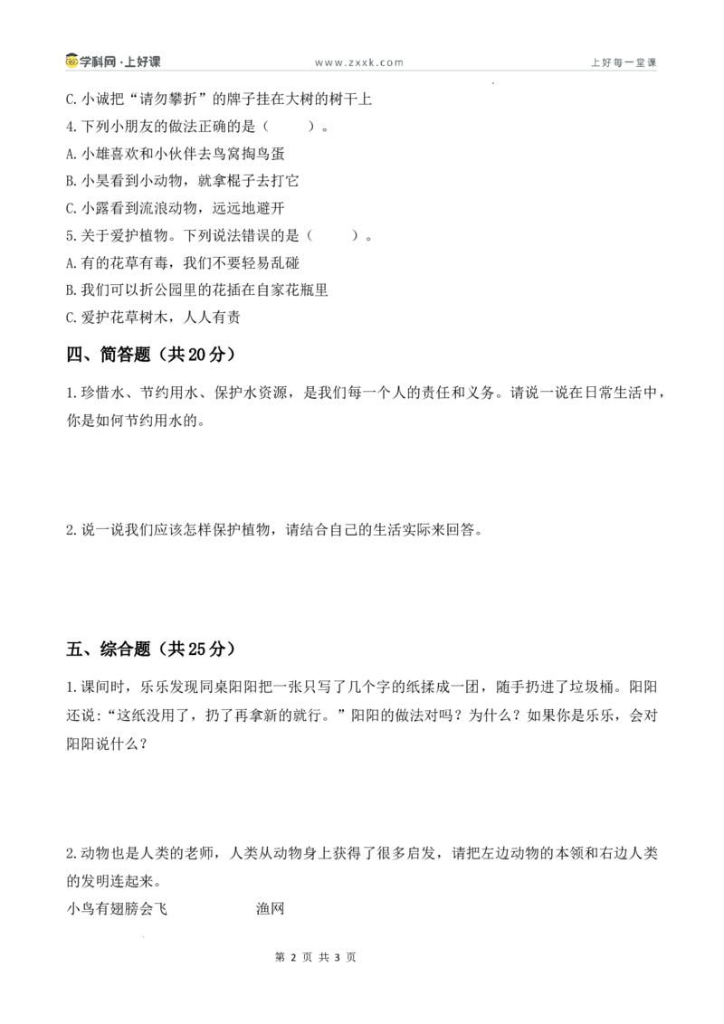 第二单元《大自然，谢谢您》素养测评卷(1)(1)_26新二年级道法下册（统编版）_版本一_部编版道德与法治2下_2026春新版_第一套_05.道德2下-试题_单元测试