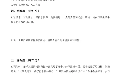第二单元《大自然，谢谢您》素养测评卷(1)(1)_26新二年级道法下册（统编版）_版本一_部编版道德与法治2下_2026春新版_第一套_05.道德2下-试题_单元测试