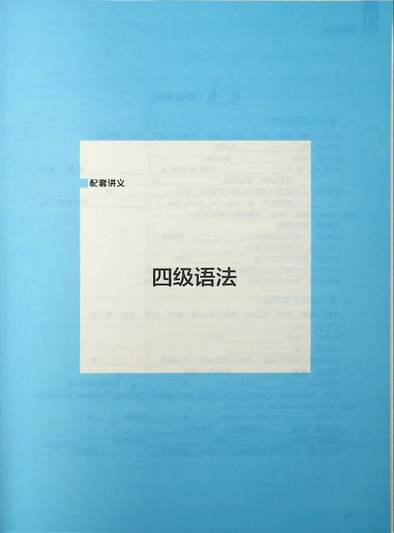 四级语法_❤️2025年6月四六级新_2025年06月4级VIP全程（自动更新，与分享时间无关）_2025年06月4级VIP全程（自动更新，与分享时间无关）_09.笑过四级全程班周思成_00.讲义_扫描讲义