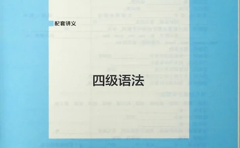 四级语法_❤️2025年6月四六级新_2025年06月4级VIP全程（自动更新，与分享时间无关）_2025年06月4级VIP全程（自动更新，与分享时间无关）_09.笑过四级全程班周思成_00.讲义_扫描讲义