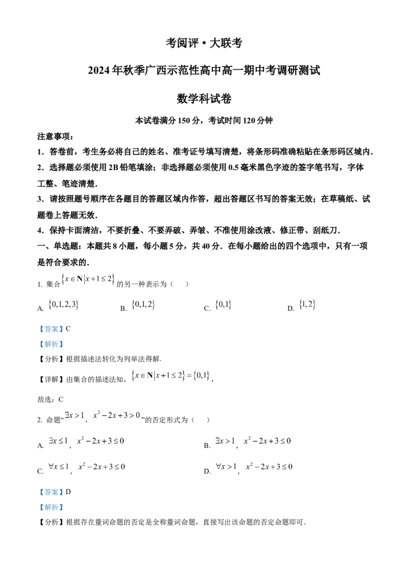 广西壮族自治区玉林市2024-2025学年高一上学期11月期中考试数学试题Word版含解析_2024年12月试卷_1214广西壮族自治区玉林市2024-2025学年高一上学期11月期中考试