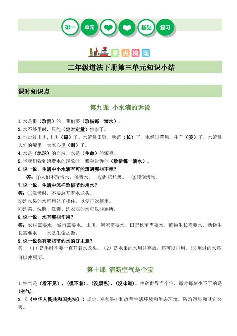 第三单元（知识清单）（统编版）_26新二年级道法下册（统编版）_旧版(1)_期末总复习-K169