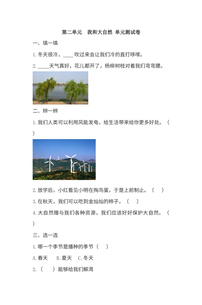 第二单元我和大自然单元测试卷_26新一年级道法下册（统编版）_老课标资料_5、单元测试部编一下道法_单元测试