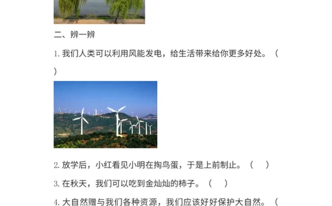 第二单元我和大自然单元测试卷_26新一年级道法下册（统编版）_老课标资料_5、单元测试部编一下道法_单元测试