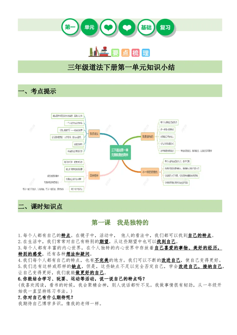第一单元（知识清单）-（统编版）(1)_26新三年级道法下册（统编版）_版本二_单元知识复习专项-K37_2025版