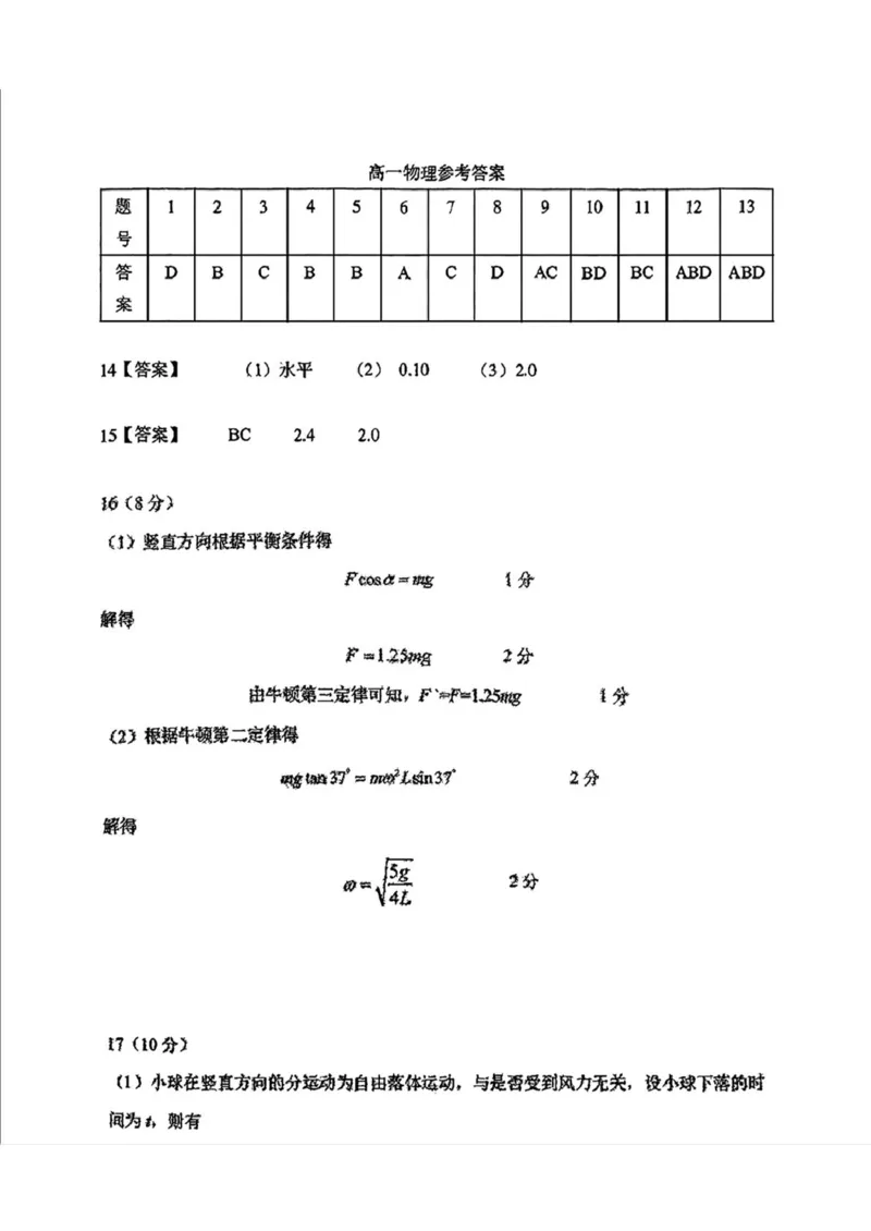 扫描件_高一物理参考答案_2025年01月试卷_0122吉林省长春市东北师范大学附属中学2024-2025学年高一上学期期末考试