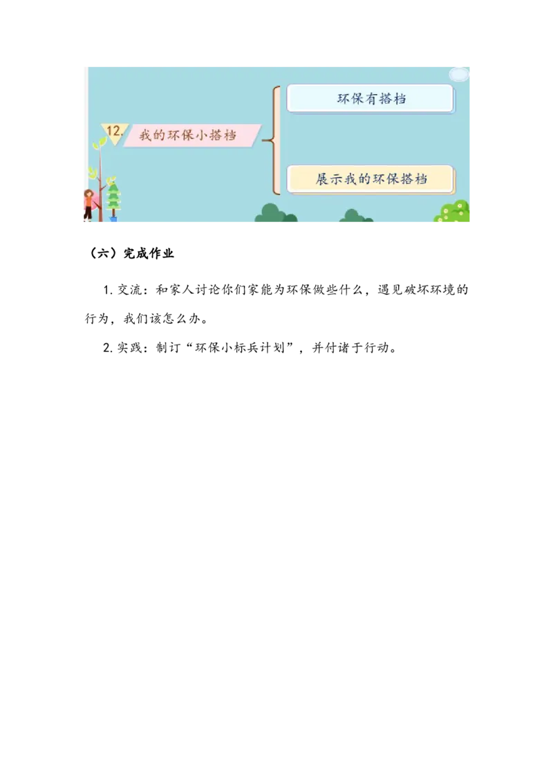 《我的环保小搭档》教案_26新二年级道法下册（统编版）_旧版(1)_教学设计_教案2_二年级下册3.12《我的环保小搭档》教案+学案+同步练习（1课时，3份打包）