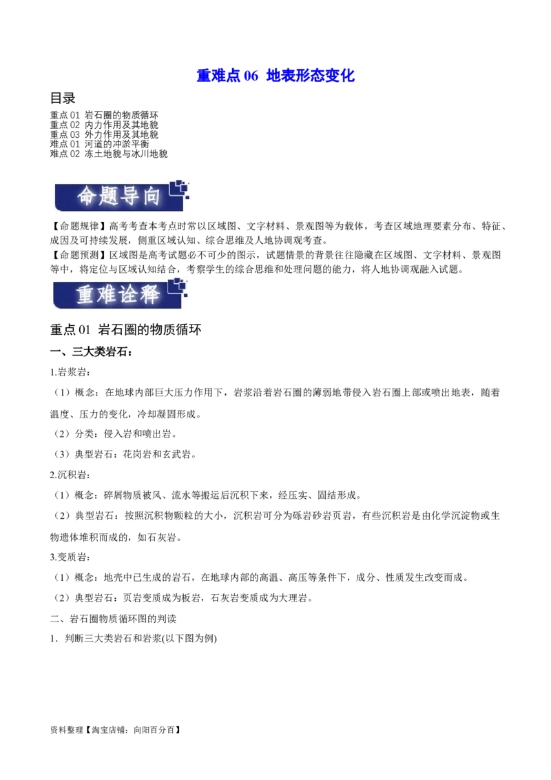 重难点06地表形态变化-2024年高考地理热点&middot;重点&middot;难点专练（新高考专用）（解析版）_新高考复习资料_2024年新高考复习资料_专项复习资料_教师版（含答案解析）