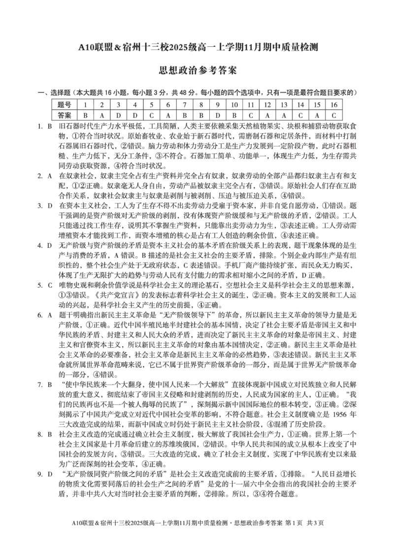 思想政治答案A10联盟＆宿州十三校2025级高一上学期11月期中质量检测思想政治答案_2025年11月高一试卷_251124安徽省A10联盟＆宿州十三校2025级高一上学期11月期中质量检测（全）
