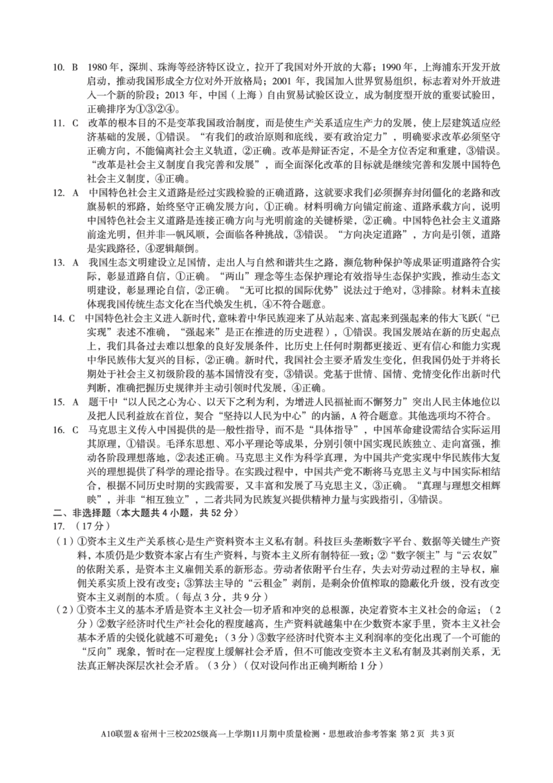 思想政治答案A10联盟＆宿州十三校2025级高一上学期11月期中质量检测思想政治答案_2025年11月高一试卷_251124安徽省A10联盟＆宿州十三校2025级高一上学期11月期中质量检测（全）