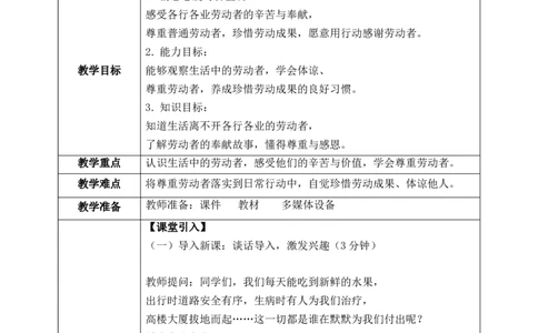 第4课《致敬劳动者》教案_26新三年级道法下册（统编版）_版本一_部编版道德与法治3下_2026春新版_第二套_01.道法3下第1套课件+教案26春_第4课《致敬劳动者》课件+教案