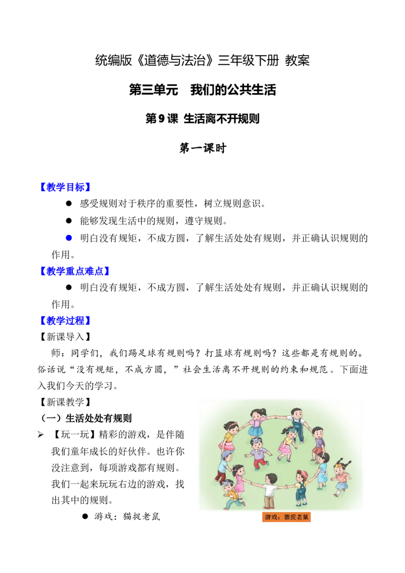 第9课生活离不开规则第一课时（教案）-（统编版）(1)_26新三年级道法下册（统编版）_版本二_教学设计_教案