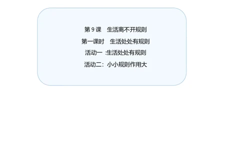 第9课生活离不开规则第一课时（教案）-（统编版）(1)_26新三年级道法下册（统编版）_版本二_教学设计_教案
