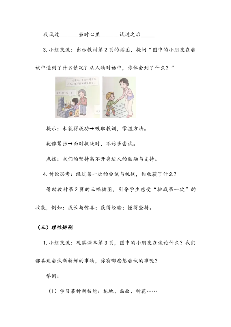 《挑战第一次》教案(1)_26新二年级道法下册（统编版）_版本二_教学设计_教案2_二年级下册1.1《挑战第一次》教案+学案+同步练习（1课时，3份打包）