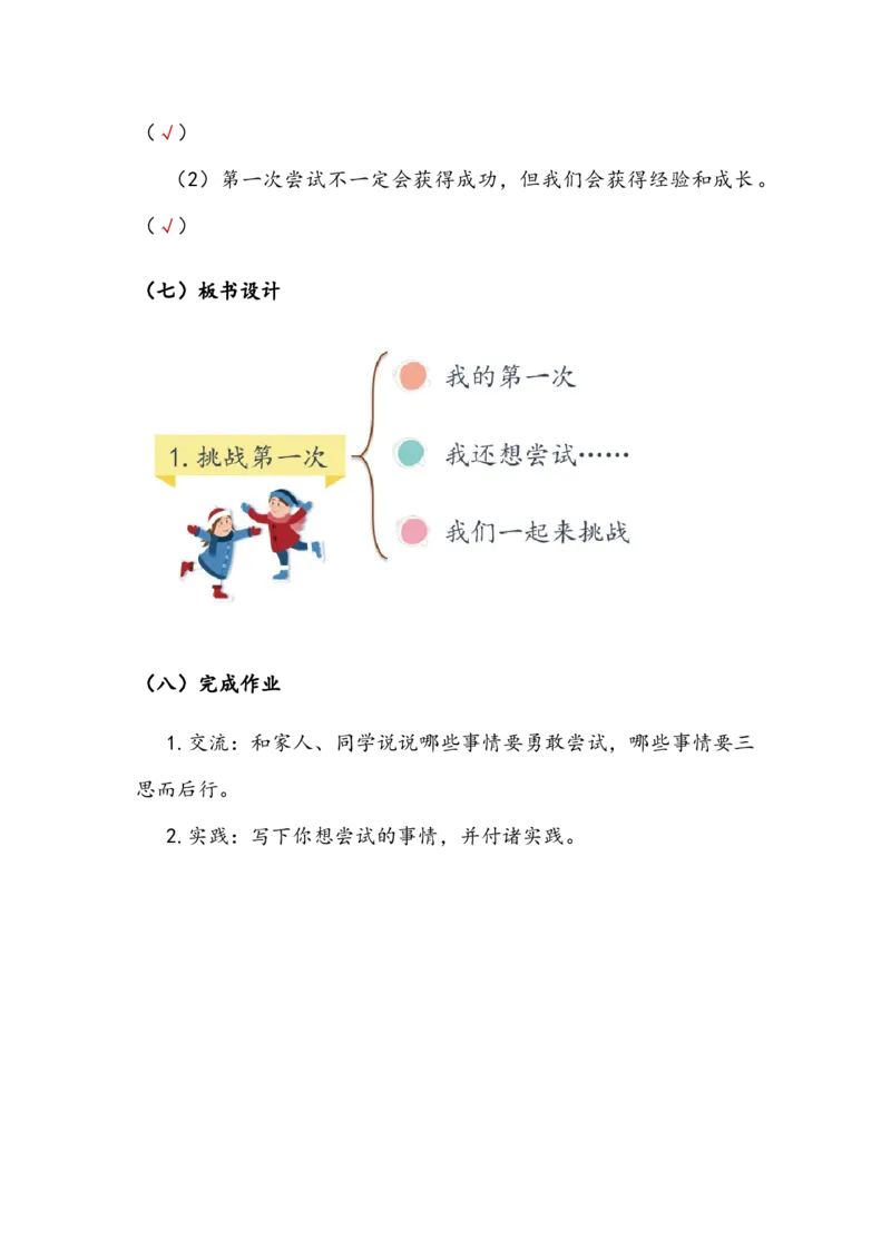 《挑战第一次》教案(1)_26新二年级道法下册（统编版）_版本二_教学设计_教案2_二年级下册1.1《挑战第一次》教案+学案+同步练习（1课时，3份打包）