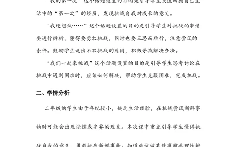《挑战第一次》教案(1)_26新二年级道法下册（统编版）_版本二_教学设计_教案2_二年级下册1.1《挑战第一次》教案+学案+同步练习（1课时，3份打包）