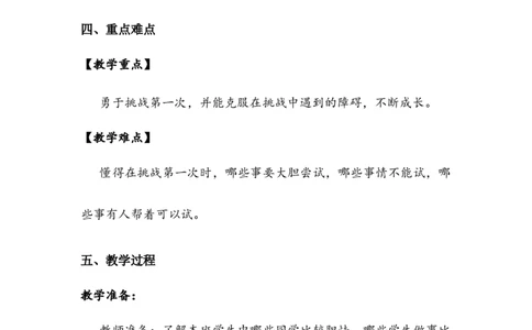 《挑战第一次》教案(1)_26新二年级道法下册（统编版）_版本二_教学设计_教案2_二年级下册1.1《挑战第一次》教案+学案+同步练习（1课时，3份打包）