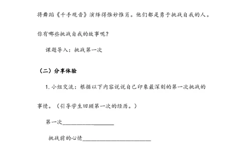 《挑战第一次》教案(1)_26新二年级道法下册（统编版）_版本二_教学设计_教案2_二年级下册1.1《挑战第一次》教案+学案+同步练习（1课时，3份打包）