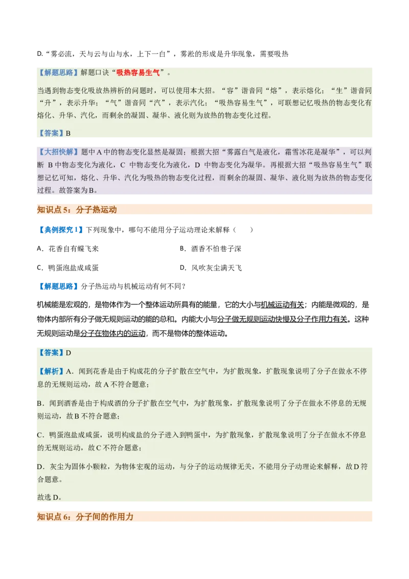通关04热学-备战2024年中考物理抢分秘籍（全国通用）（解析版）_8、物理总复习_2024年中考复习资料_三轮复习_备战2024年中考物理抢分秘籍（全国通用）_第三部分考前抢分通关