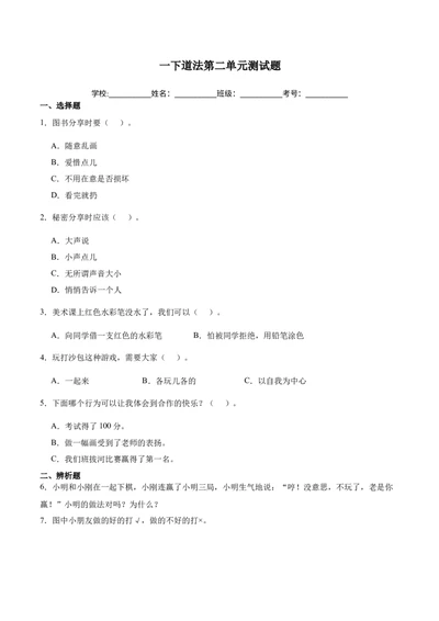 第二单元（专项训练）-（六三版）_26新一年级道法下册（统编版）_单元测试