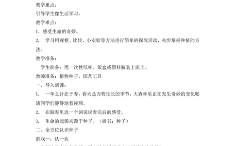 二年级下册道德与法治教案-4试种一粒籽人教（新版）_26新二年级道法下册（统编版）_版本一_部编版道德与法治2下_旧版_道法2下课件教案_02.道法2下教案设计_教案第二套
