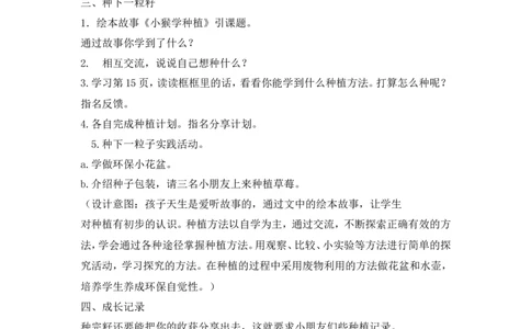 二年级下册道德与法治教案-4试种一粒籽人教（新版）_26新二年级道法下册（统编版）_版本一_部编版道德与法治2下_旧版_道法2下课件教案_02.道法2下教案设计_教案第二套