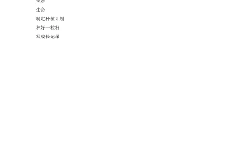 二年级下册道德与法治教案-4试种一粒籽人教（新版）_26新二年级道法下册（统编版）_版本一_部编版道德与法治2下_旧版_道法2下课件教案_02.道法2下教案设计_教案第二套