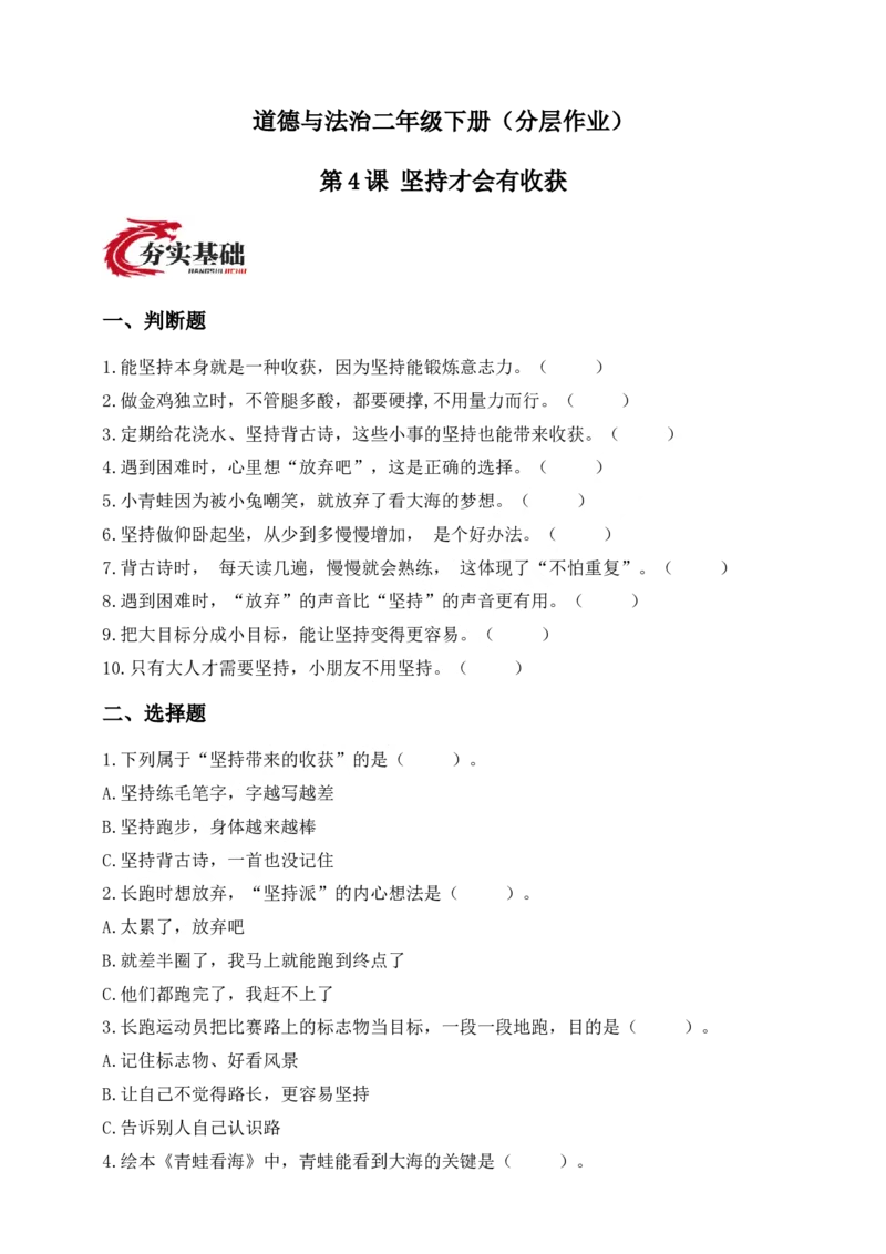 第4课坚持才会有收获(1)_26新二年级道法下册（统编版）_版本一_部编版道德与法治2下_2026春新版_第4套-小_05.道德2下-试题_分层作业