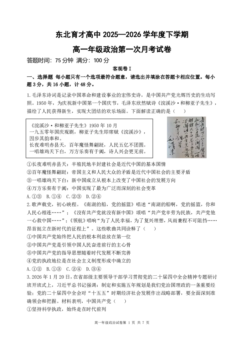 政治-东北育才高中2025-2026学年度高一下学期第一次月考_2026年04月高一试卷_260412东北育才高中2025-2026学年度高一下学期第一次月考