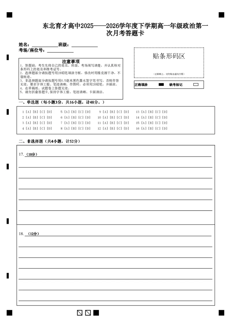 政治-东北育才高中2025-2026学年度高一下学期第一次月考_2026年04月高一试卷_260412东北育才高中2025-2026学年度高一下学期第一次月考