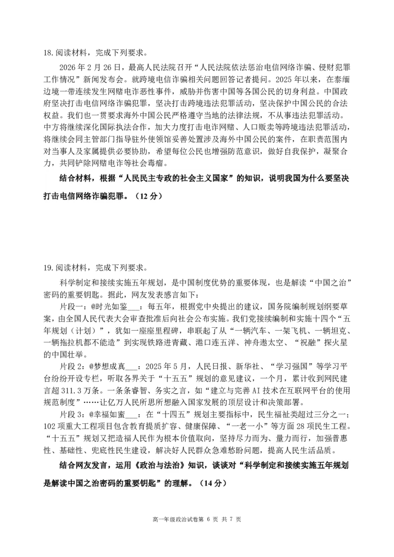 政治-东北育才高中2025-2026学年度高一下学期第一次月考_2026年04月高一试卷_260412东北育才高中2025-2026学年度高一下学期第一次月考